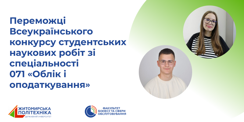 Підсумки Всеукраїнського конкурсу студентських наукових робіт зі спеціальності 071 «Облік і оподаткування»