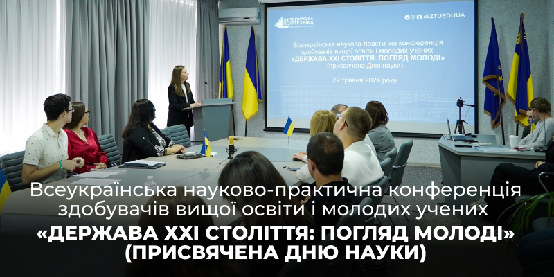 Всеукраїнська науково-практична конференція здобувачів вищої освіти і молодих учених «ДЕРЖАВА ХХІ СТОЛІТТЯ: ПОГЛЯД МОЛОДІ»