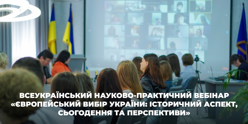 Всеукраїнський науково-практичний вебінар «Європейський вибір України: історичний аспект, сьогодення та перспективи»