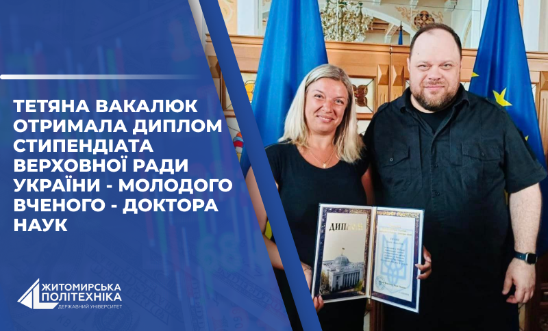 Тетяна Вакалюк отримала диплом стипендіата Верховної Ради України – молодого вченого – доктора наук