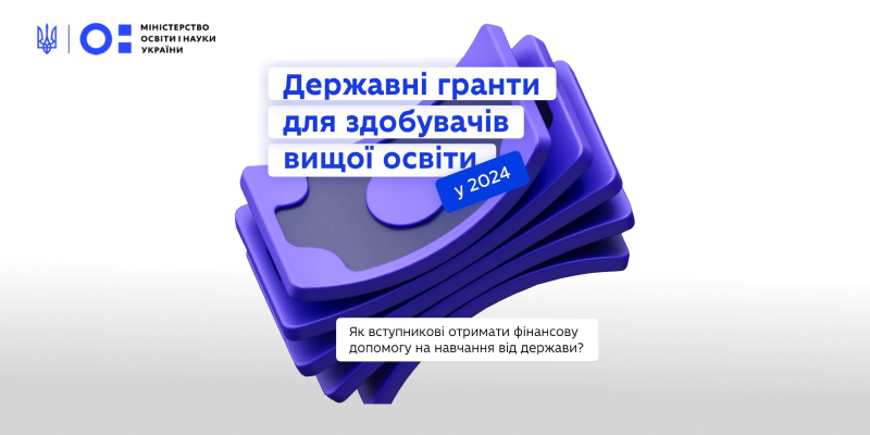 Державні гранти для здобувачів вищої освіти