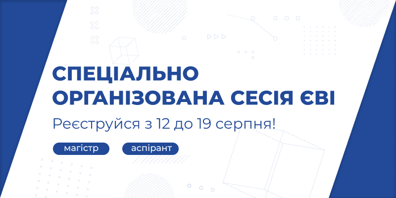 Реєстрація на спеціально організовану сесію ЄВІ 2024 для вступу до магістратури та аспірантури