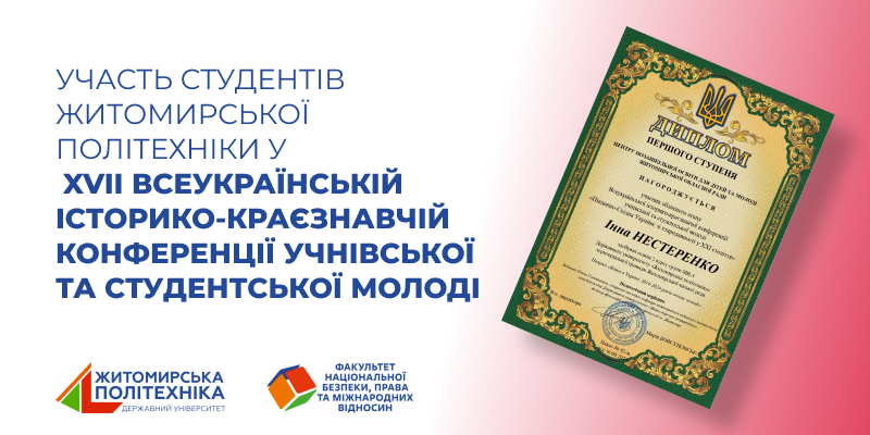 Участь студентів Житомирської політехніки у XVII Всеукраїнській iсторико-краєзнавчій конференції учнівської та студентської молоді