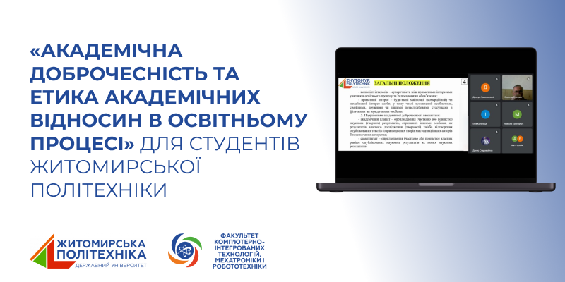 «Академічна доброчесність та етика академічних відносин в освітньому процесі» для студентів Житомирської політехніки