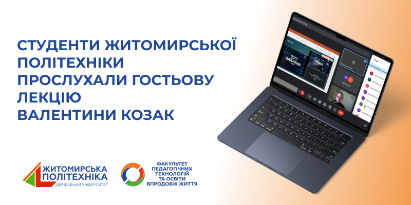 Студенти Житомирської політехніки прослухали гостьову лекцію Валентини Козак