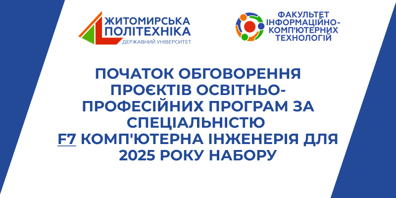 Початок обговорення проєктів освітньо-професійних програм за спеціальністю F7 Комп’ютерна інженерія для 2025 року набору