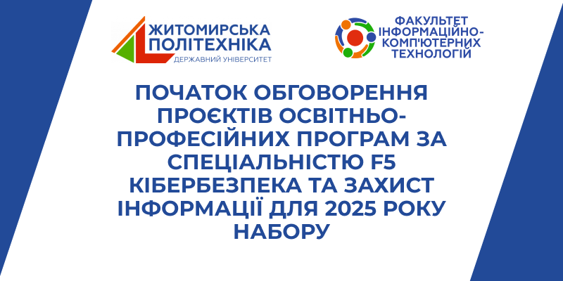 Початок обговорення проєктів освітньо-професійних програм за спеціальністю F5 Кібербезпека та захист інформації для 2025 року набору