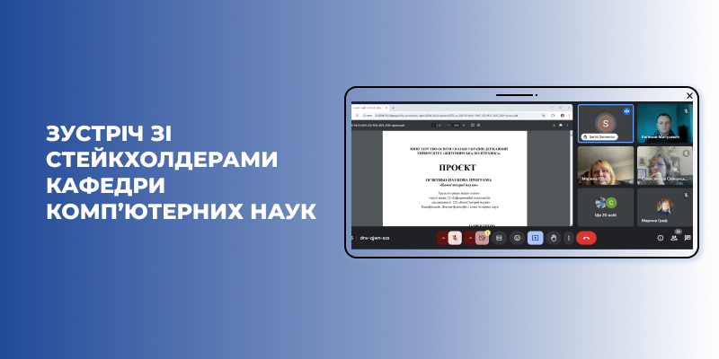 Зустріч зі стейкхолдерами кафедри комп’ютерних наук Житомирської політехніки