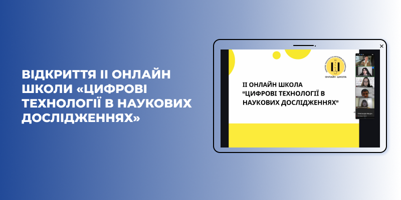 Відкриття ІІ онлайн школи «Цифрові технології в наукових дослідженнях»