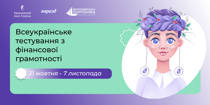 Житомирська політехніка взяла участь у Тижні заощаджень від Національного банку України