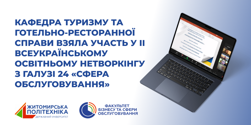 Кафедра туризму та готельно-ресторанної справи взяла участь у II Всеукраїнському освітньому нетворкінгу з галузі 24 «Сфера обслуговування»