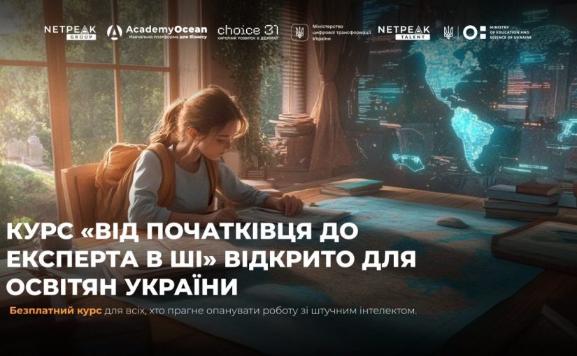 Проходь безплатний курс «Від початківця до експерта в Ші» від Netpeak Group