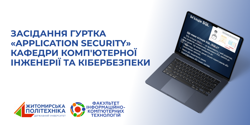 Засідання гуртка «Application Security» кафедри комп’ютерної інженерії та кібербезпеки