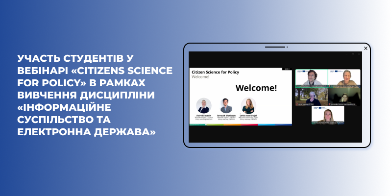 Участь студентів у вебінарі «Citizens science for policy» в рамках вивчення дисципліни «Інформаційне суспільство та електронна держава»