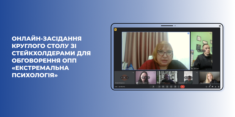 Онлайн-засідання круглого столу зі стейкхолдерами для обговорення освітньо-професійної програми «Екстремальна психологія»