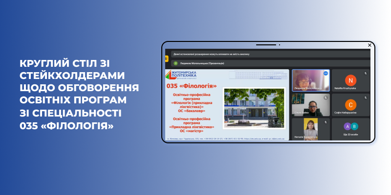 Круглий стіл зі стейкхолдерами щодо обговорення освітніх програм зі спеціальності 035 «Філологія»