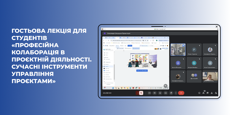 Гостьова лекція для студентів «Професійна колаборація в проєктній діяльності. Сучасні інструменти управління проєктами»