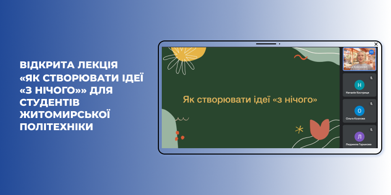 Відкрита лекція «Як створювати ідеї «з нічого»» для студентів Житомирської політехніки