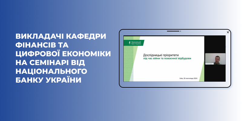 Участь викладачів кафедри фінансів та цифрової економіки у онлайн семінарі Національного банку України для викладачів закладів вищої освіти