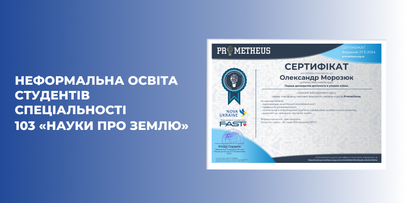 Неформальна освіта студентів спеціальності 103 «Науки про Землю»