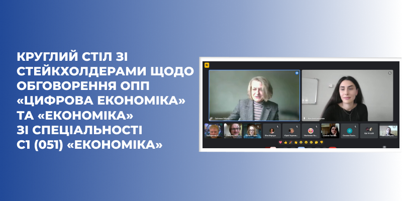 Круглий стіл зі стейкхолдерами щодо обговорення ОПП «Цифрова економіка» та «Економіка» зі спеціальності С1 (051) «Економіка»