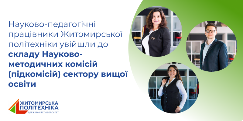 Науково-педагогічні працівники Житомирської політехніки увійшли до складу Науково-методичних комісій (підкомісій) сектору вищої освіти