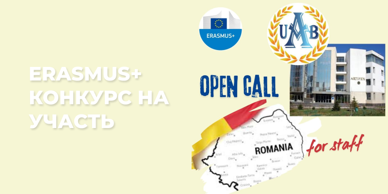 Еразмус+КА171: стажування та викладання викладачів на базі Університету «Артіфекс» (Румунія). КОНКУРС ВІДКРИТО!