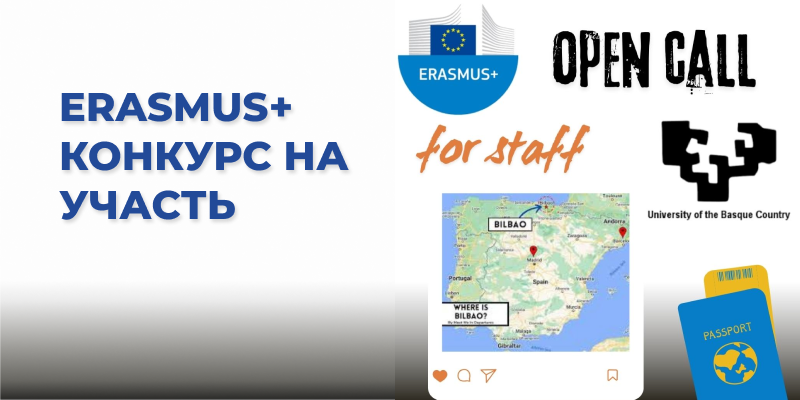 Еразмус+КА171: стажування викладачів на базі Університету Країни Басків (Іспанія). КОНКУРС ВІДКРИТО!