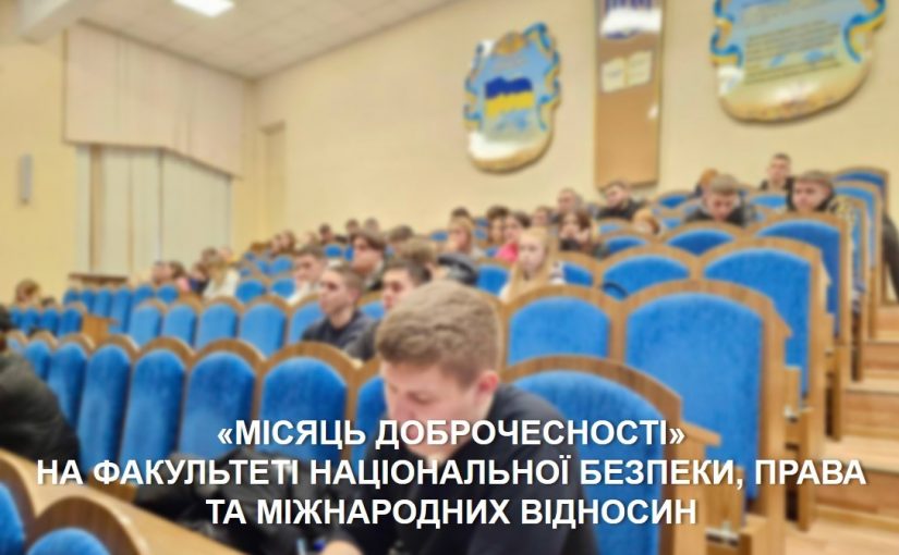 «Місяць доброчесності» на факультеті національної безпеки, права та міжнародних відносин