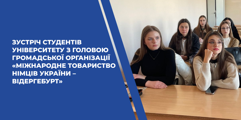 Зустріч студентів університету з головою Громадської організації «Міжнародне товариство німців України – Відергебурт»