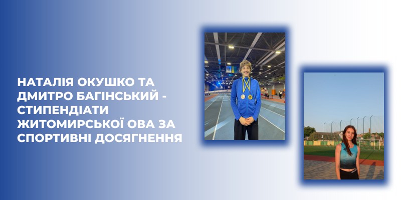 Студенти університету отримали стипендії  від Житомирської ОВА за спортивні досягнення