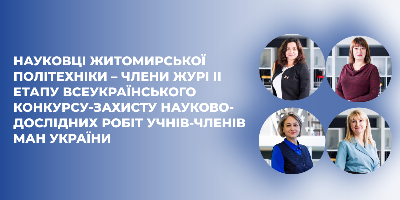 Науковці Житомирської політехніки – члени журі ІІ етапу Всеукраїнського конкурсу-захисту науково-дослідних робіт учнів-членів МАН України