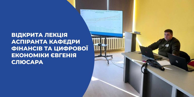 Відкрита лекція аспіранта кафедри фінансів та цифрової економіки Євгенія Слюсара