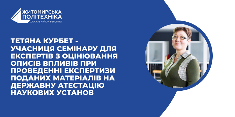 Семінар для експертів з оцінювання описів впливів при проведенні експертизи поданих матеріалів на державну атестацію наукових установ