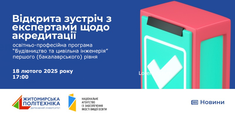 Відкрита зустріч з експертною групою з акредитації ОПП «Будівництво та цивільна інженерія»