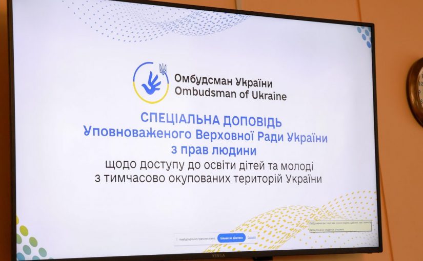 Зустріч-презентація спеціальної доповіді Омбудсмана України щодо доступу до освіти дітей та молоді з тимчасово окупованих територій