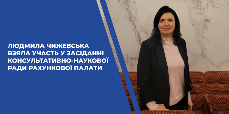 Людмила Чижевська взяла участь у засіданні Консультативно-наукової ради Рахункової палати