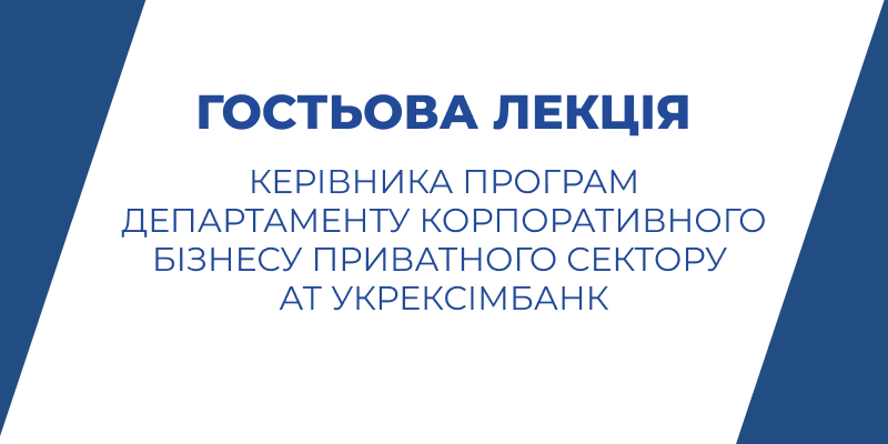 Гостьова лекція Романа Чайковського для студентів університету: основи банківського нагляду та його роль у фінансовій системі