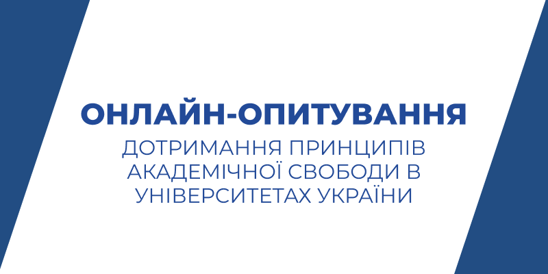 Онлайн-опитування «Дотримання принципів академічної свободи в університетах України»