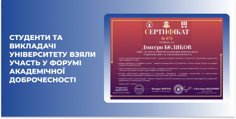 Студенти та викладачі університету взяли участь у Форумі академічної доброчесності: етичні аспекти використання штучного інтелекту в освіті