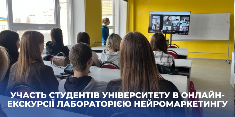 Студенти університету взяли участь в онлайн-екскурсії лабораторією нейромаркетингу Західноукраїнського національного університету