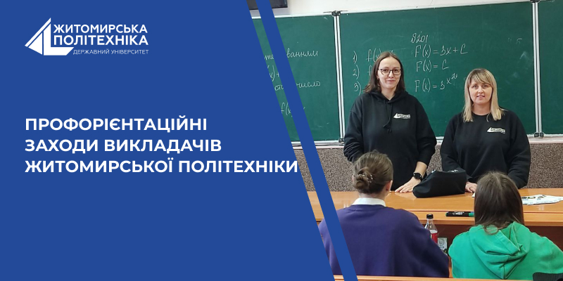 Профорієнтаційні заходи викладачів Житомирської політехніки