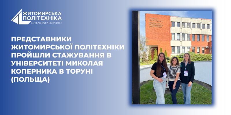 Представники Житомирської політехніки пройшли стажування в Університеті Миколая Коперника в Торуні (Польща)