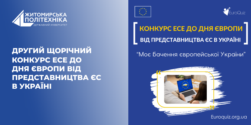 Другий щорічний Конкурс есе до Дня Європи від Представництва ЄС в Україні