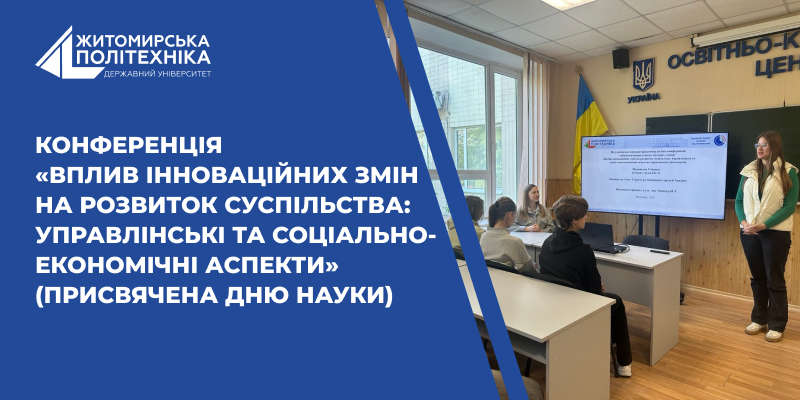 Всеукраїнська науково-практична конференція «Вплив інноваційних змін на розвиток суспільства: управлінські та соціально-економічні аспекти»