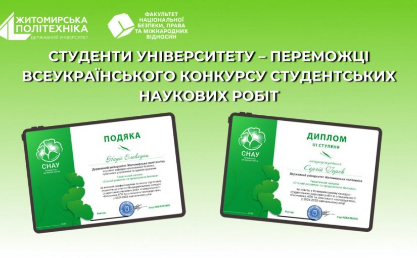 Студенти університету – переможці Всеукраїнського конкурсу студентських наукових робіт з Економіки сільського господарства та АПК