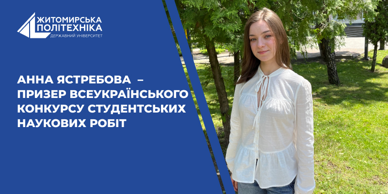 Студентка Анна Ястребова  – призер Всеукраїнського конкурсу студентських наукових робіт