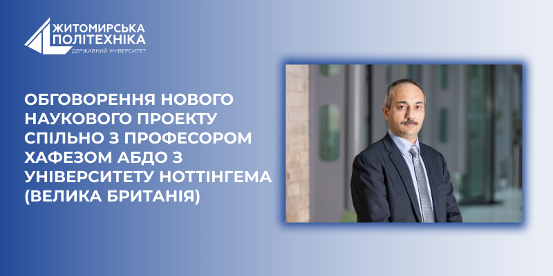 Обговорення нового наукового проекту спільно з професором Хафезом Абдо з Університету Ноттінгема (Велика Британія)