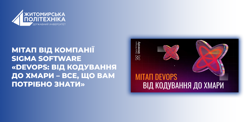 Мітап від компанії Sigma Software «DevOps: від кодування до хмари – все, що вам потрібно знати»