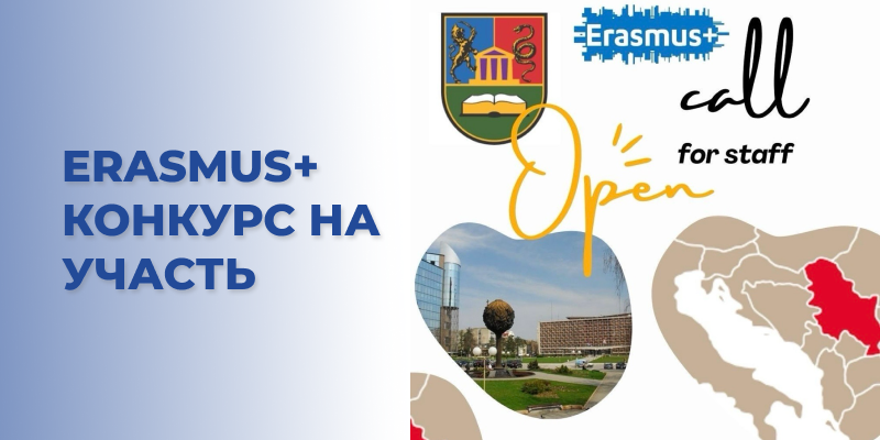 Еразмус + КА171: академічна мобільність на базі Університету у м. Карагуєвці (Сербія). КОНКУРС ВІДКРИТО!